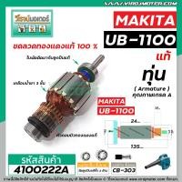 ราคา ทุ่นเครื่องเป่าลม MAKITA รุ่น UB 1100 UB 1101 แท้ ทุ่นแบบเต็มแรง ทนทาน ทองแดงแท้ 100 4100222A (7088934177)