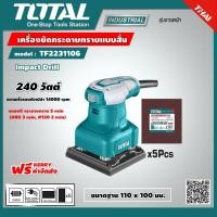 ราคา TOTAL เครื่องขัดกระดาษทรายแบบสั่น 240 วัตต์ รุ่น TF2231106 งานหนัก TF 2231 เครื่องขัดกระดาษทราย แบบสั่น ส่งฟรี เคอรี่ (13930294553)