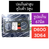 ราคา ปะเก็นฝาสูบ คูโบต้า 3สูบ D600 3D64 รูปะเก็น 67มิล ปะเก็นฝาสูบD600 ปะเก็นฝาสูบ3D64 ปะเก็นฝาสูบ3สูบ ปะเก็นฝาสูบรูปะเก็น67มิล อะไหล่เครื่อง3สูบ (10848512497)