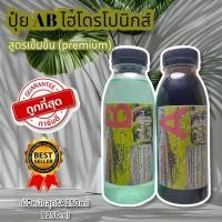 ราคา ธาตุอาหารพืช ปุ๋ยไฮโดรโปนิกส์ ปุ๋ยAB ปุ๋ยน้ำ ปุ๋ยผักสลัด สำหรับปลูกผัก Hydroponics ขนาด1000MLและ250ML แถมเมล็ดพันธุ์ คะน้าเห็ดหอม1ซอง (16593817365)