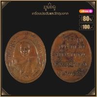 ราคา พระเครื่อง จี้พระ เหรียญพระครูสิงคิคุณธาดา อุปชา ม่วง วัดบ้านทวน จ กาญจนบุรี (15453237792)