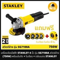 ราคา STANLEY เครื่องเจียรไฟฟ้า 4 นิ้ว รุ่น SG7100A สวิตซ์ข้าง 750W พร้อมใบตัด ใบเจียร ตลับเมตรสแตนเลย์ ชุดสุดคุ้ม พร้อมใช้งาน รับประกัน 2 ปี (14931038878)