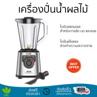 ราคา โปรโมชันพิเศษ เครื่องปั่น เครื่องปั่นน้ำผลไม้ TEFAL BL82AD31 2 ลิตร มีดปั่นคมพิเศษ ปั่นได้ละเอียดมาก โถปั่นแข็งแรง ล้างทำความสะอาดง่าย Blender จัดส่งทั่วประเทศ (9361240728)