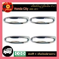 ราคา เบ้ามือจับประตู Honda City 2008 2013 ชุบโครเมี่ยม2 (7876123642)