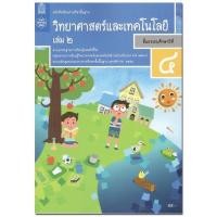 ราคา หนังสือเรียน แบบเรียน วิทยาศาสตร์ ป 4เล่ม2 สสวท ฉบับปรับปรุง2560 ล่าสุด ที่ใช้เรียนในปัจจุบัน (7833193016)