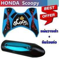 ราคา ราคาโปรว้าวๆ กันร้อนครอบท่อ ที่วางเท้า สีฟ้า ดำ รถมอไซค์Scoopy i สำหรับ พื้นยางแผ่นยางที่พักเท้า (3999186581)
