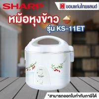 ราคา SHARP หม้อหุงข้าว 1 ลิตรคละลาย รุ่น KS 11ET ออก E tax invoice ได้ (20238887969)