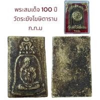 ราคา อนุสรณ์ 100 ปี สมเด็จพระพุฒาจารย์ โต พรหมรังสี วัดระฆังโฆษิตาราม (19910779217)