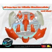 ราคา PP Parts ชุดสีดรีม ซุปเปอร์คัพ ชุด13ชิ้น มีครบทุกสี ชุดสีดรีม110i ชุดสีDreamSuperCub ดรีมซุปเปอร์คัพ ชุดสี Dream เฟรมสีดรีมซุปเปอร์คัพ ชุดสีDream Super Cub (18823189868)