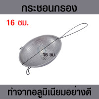 ราคา กระชอน กะชอน กระชอนกรองกะทิ กระชอนกรองกาก กะชอนกรอง กะชอนกรองกะทิ มี 5 ขนาด 16 18 20 22 24 ซม (17967093373)