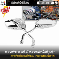 ราคา กระจกข้าง ลายมือผี กระจกแต่ง ใส่ได้ทุกรุ่น กระจกมองข้างมอเตอร์ไซค์ กระจกแต่งมอเตอร์ไซค์ กระจกข้าง กระจกแต่ง กระจกมอไซค์ 2 ชิ้น (16935372072)