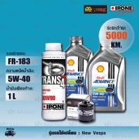 ราคา FULL RAZER ชุดถ่ายน้ำมันเครื่องพร้อมเฟืองท้าย Shell Advance 4 AT Ultra SCOOTER 5w 40 และ กรองน้ำมันเครื่อง FR 183 ใช้สำหรับ New Vespa all models (15536105919)