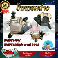ราคา ปั๊มล่าง ปั๊มเบรค ปั๊มดิสเบรคหน้า HONDA WAVE110I (19414309461)