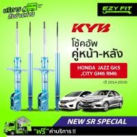 ราคา ฟรี บริการถึงบ้าน โช้คอัพ KAYABA NewSR Special Honda Jazz GK5 City GM6 RM6 ปี14 19 (14022996448)