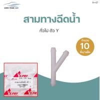 ราคา สามทางฉีดน้ำ สองทางฉีดน้ำ ตัว Y T I 1แพ๊ค มี 10ชิ้น S PRY (11929056527)