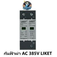 ราคา กันฟ้าผ่า AC 2P กันฟ้าผ่า AC 3P 275V 385V SPD กันฟ้าผ่า SPD AC 2P กันฟ้าผ่า ป้องกันฟ้าผ่า AC Surge Protector Surge Protection ยี่ห้อWorldsunlight เทียบเท่า Suntree (20631940250)