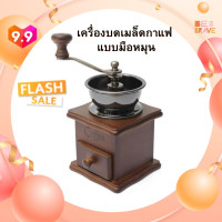 ราคา เครื่องบดเมล็ดกาแฟ เครื่องบดกาแฟ Coffee Grinder แบบมือหมุน สแตนเลส กล่องไม้คลาสสิค Coffee เครื่องทำกาแฟ เครื่องเตรียมเมล็ดกาแฟ อเนกประสงค์ (9733870052)