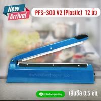 ราคา เครื่องซีลถุง PFS 300 Plastic เส้นหนา 0 5 เซนติเมตร 12 นิ้ว thailandpacking (6718512855)