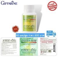 ราคา ส่งฟรี ขมิ้นชันแคปซูล ขมิ้นชัน กิฟฟารีน แกสตรา เฮร์บ Giffarine Gastra Herb 60 แคปซูล พร้อมส่ง (1372268711)