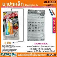 ราคา กาวปะเหล็ก ยาปะเหล็ก อีพ็อกซี่ อีพีอกซี่สตีล ALTECO ออลทีโก้ 2 3ตัน สีเหล็กแห้งเร็ว ใช้เป็นฉนวนกันไฟฟ้าได้ดี รับประกันคุณภาพ ของแท้ (20381301366)