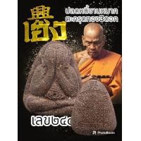 ราคา พระผงปิดตา หลวงปู่พัฒน์รุ่นเฮง ตะกรุดทองคำ ตะกรุดเงิน ตะกรุดผสม ชอบองค์ไหนแจ้งได้ครับ พระแท้รับกันตลอดชีพ (20550019796)