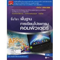 ราคา Bundanjai หนังสือราคาพิเศษ พื้นฐานการเขียนโปรแกรมคอมพิวเตอร์ สินค้าใหม่ สภาพ 80 90 (16801346018)
