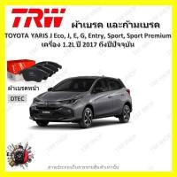 ราคา TRW ผ้าเบรค ก้ามเบรค รถยนต์ TOYOTA YARIS J Eco J E G Entry Sport Sport Premium เครื่อง 1 2L โตโยต้า ยาริส ปี 2017 ถึงปีปัจจุบัน (19046639953)