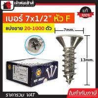 ราคา แบ่งขาย สกรู สกรูเกลียวปล่อย TPC ขนาด 7x1 2 หัว F หัวแฉกแบน แพ็ค 20 1000 ตัว (17562497240)