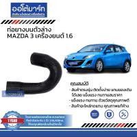 ราคา ท่อยางบน ท่อยางล่าง สำหรับรถ MAZDA 3 เครื่องยนต์ 1 6 สินค้าบรรจุ 1 ชิ้น (15335174744)