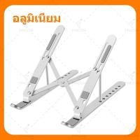 ราคา ที่วางโน๊ตบุ๊ค Laptop Stand ขาตั้งโน๊ตบุ๊ค แท่นวางโน๊ตบุค ที่ตั้งโน๊ตบุค ขาตั้งไอแพด พับเก็บได้ คุณภาพสูง มั่นคง ขาตั้งแล็ปท็อป อลูมิเนียมอัลลอยด์ ปรับได้ 7 ระดับ (15194528324)