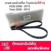 ราคา สายพานหน้าเครื่อง 4PK 1220 TOYOTA VIOS 2007 2013 Yaris 2006 2013 แท้ห้าง บริการเก็บเงินปลายทาง (15051167472)
