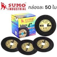 ราคา ใบตัดบาง แผ่นตัดบาง SUMO 4 นิ้ว ใย 2 ชั้น รุ่น Fast Cut SUMO กล่องละ 50 ใบ (20776117931)