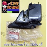 ราคา กล่องใส่แบตเตอรี่ NOVA TENA พลาสติก แท้ HONDA 29768 (8037435281)