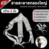 ราคา สายสะพายกลองเบสดรัม สายสะพายกลองใหญ่ กลองพาเหรด กลองเทเนอร์ สีขาว 2 นิ้ว สายสะพายแบบไข้ว แบบคล้องคอ สายสะพาย ปรับความยาวของสายได้ (21223499441)