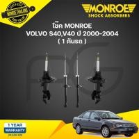ราคา โช๊คอัพ volvo วอลโว่ s40 v40 ปี 2000 2004 monroe (21134533583)