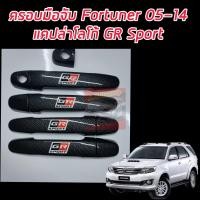 ราคา ครอบมือจับ ครอบมือเปิดประตู GR Toyota Vigo Fortuner 05 14 และ Vios 07 17 Yaris 05 15 Aitis และ VIGO ตัวแรก VIGO Samrt VIGO CHAMP รถ 4 ประตุ แคป ตอนเดียว งานแคปล่าโลโก้ GR TOYOTA (21087653692)