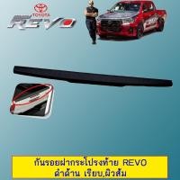 ราคา กันรอยฝากระโปรงท้าย Toyota Revo ดำด้าน เรียบ ผิวส้ม ระบุในแชท (3218184058)