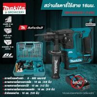 ราคา ศูนย์ไทย สว่านไรตารี่ สว่านไร้สาย แบตเตอรี่ ยี่ห้อ MAKITA รุ่น HR166DZX1 12Vmax 16 มม ตัวเปล่า (20591256409)