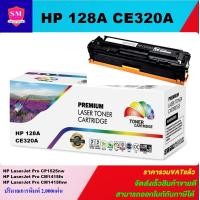 ราคา ตลับหมึกเลเซอร์โทเนอร์เทียบเท่า HP 128A CE320A BK สีดำราคาพิเศษ FOR HP LaserJet Pro CP1525nw Pro CM1415fn Pro CM1415fnw (1365784480)