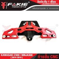 ราคา FAKIE ท้ายสั้น CNC พับได้ รุ่น KAWASAKI Z300 NINJA300 ปี2014 2016 อะไหล่แต่ง อลูมีเนียม AI 10610 แข็งแรง ทำสี Anoized ไม่ซีดง่าย เก็บเงินปลายทางได้ (11704855827)