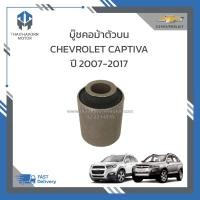 ราคา บู๊ชคอม้าตัวบน CHEVROLET CAPTIVA ปี2007 2017 96626438 ราคา ตัว (19193908875)