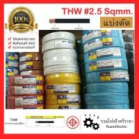 ราคา ABLE มอก IEC01 THW สายไฟทองแดง สายไฟยาซากิ เบอร์2 5 THW1x2 5 สายไฟสีน้ำตาล สายไฟดำ สายไฟสีเทา สายไฟสีฟ้า สายไฟสีเขียวคาดเหลือง แบ่งตัด สาย2 5 (18902464059)