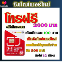 ราคา ซิมโปรโบนัส โทรฟรี 2000 บาท 200 นาที โทรได้ทุกเครือข่าย แถมฟรีเข็มจิ้มซิม เบอร์เก่าซิมเก่าสมัคร์ได้ (18887760584)