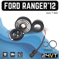 ราคา คลัชคอมแอร์ ฟอร์ด เรนเจอร์ 2012 2014 7 ร่อง บีที 50 โปร FORD RANGER 12 14 BT 50PRO 7PK คอมแอร์ คอมใหม่ คลัชคอม ชุดคลัช มูเล่ย์ ชุดมูเล่ย์ หน้าคลัชคอมแอร์ (16708085634)