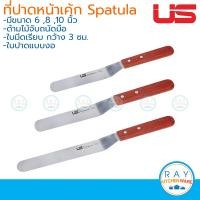 ราคา US ที่ปาดหน้าเค้ก แบบงอ 6810 นิ้ว ยูเอส Spatula ที่ปาดครีม มีดปาดหน้าเค้ก ที่ปาดเค้ก สเปทูล่า (3890186200)
