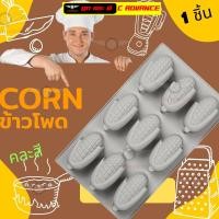 ราคา พิมพ์ซิลิโคน ข้าวโพด Corn Silicone Mold พิมวุ้น Pudding พิมพ์สบู่ พิมพ์เค้ก พิมพ์วุ้นสวยๆ พิมพ์ขนมต่างๆ ขนมถ้วย บัวลอย กัมมี่ บล็อคน้ำแข็ง (15624732875)