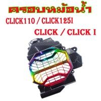ราคา ฝาครอบหม้อน้ำ ครอบหม้อน้ำ click click i clicl110 click125 ครอบหม้อน้ำ CLICK CLICK I CLICK 110 CLICK125I ครอบหมอน้ำ คลิก คลิก ไอ คลิก 110 คลิก 125ไอ (2059256875)