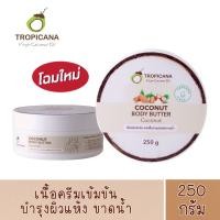 ราคา แพ็คเกจใหม่ สูตรเดิม 1 กระปุก TROPICANA Body Butter Coconut บัตเตอร์บำรุงผิวน้ำมันมะพร้าว สูตร NON PARABEN กลิ่น COCONUT ขนาด 250 G (11685428307)