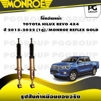 ราคา โช๊คอัพหน้า TOYOTA HILUX REVO 4X4 ปี 2015 2022 MONROE REFLEX GOLD 1คู่ (11173324298)