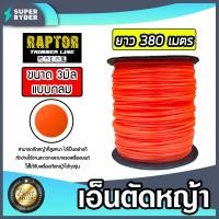 ราคา เอ็นตัดหญ้า แบบกลม 3มิล สีแสด RAPTOR มีให้เลือก 1 30เมตร และ ม้วนเต็ม เอ็นตัดหญ้ากลม เอ็นใส่เครื่องตัดหญ้า เอ็นคุณภาพ สายเอ็นตัดหญ้า (19535035461)